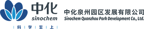 中化泉州园区发展有限公司